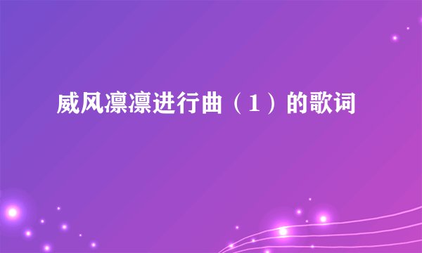 威风凛凛进行曲（1）的歌词