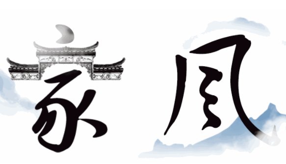 历史上著名的家风故事是什么？