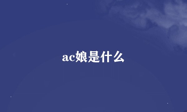 ac娘是什么
