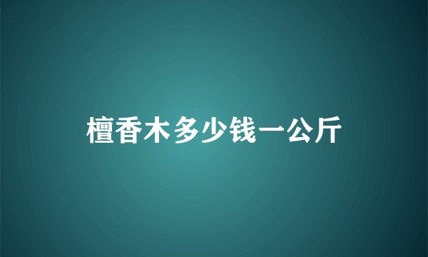 檀香木多少钱一公斤