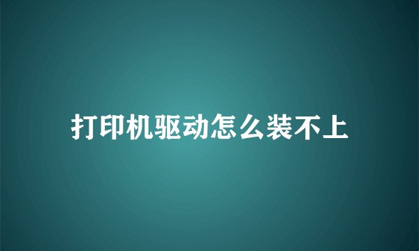 打印机驱动怎么装不上
