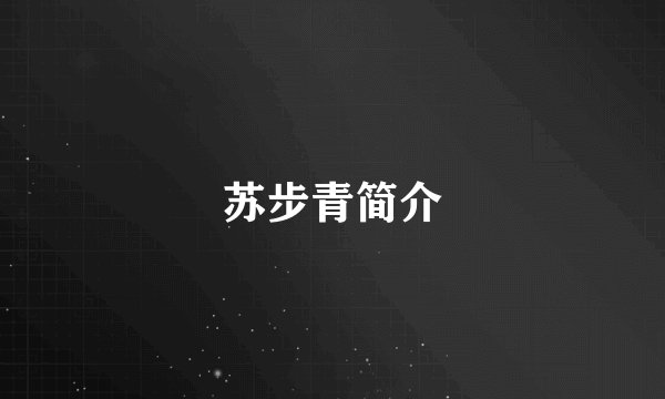 苏步青简介