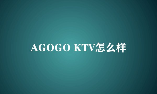AGOGO KTV怎么样