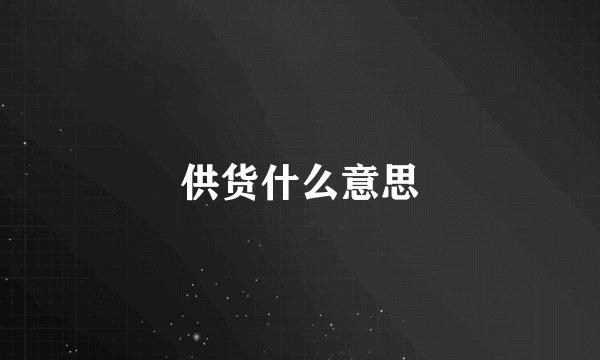 供货什么意思