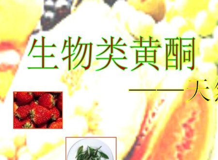 类黄酮是什么物质