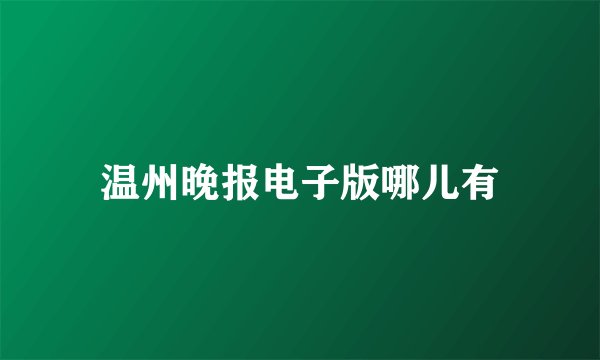 温州晚报电子版哪儿有