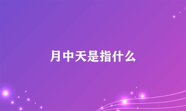 月中天是指什么