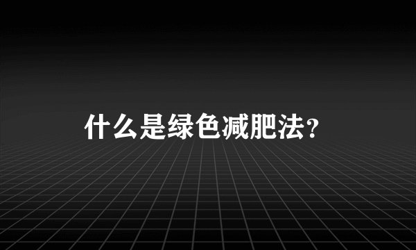 什么是绿色减肥法？