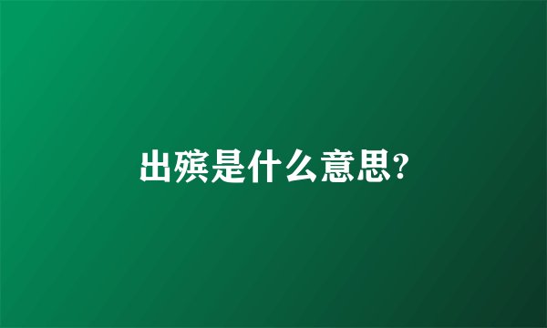 出殡是什么意思?