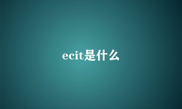 ecit是什么