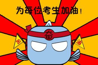 考试祝福语和鼓励的话