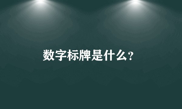 数字标牌是什么？