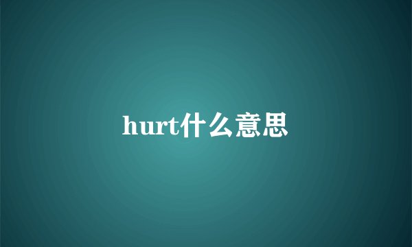 hurt什么意思