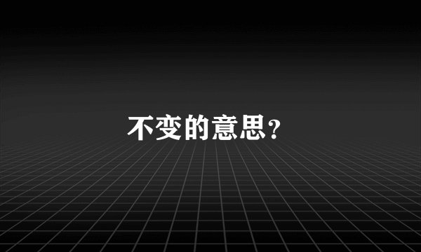 不变的意思？