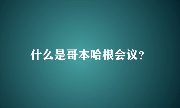 什么是哥本哈根会议？