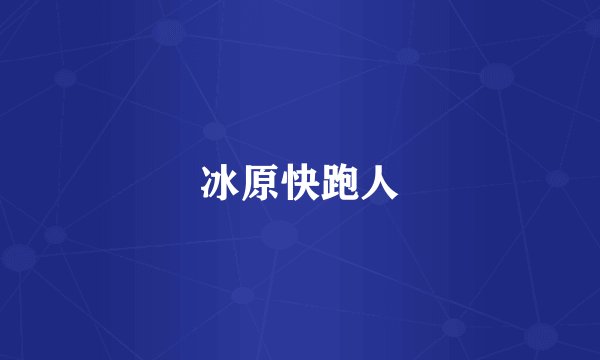 冰原快跑人