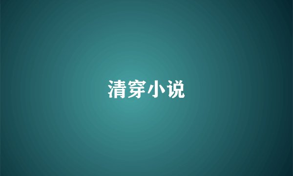 清穿小说