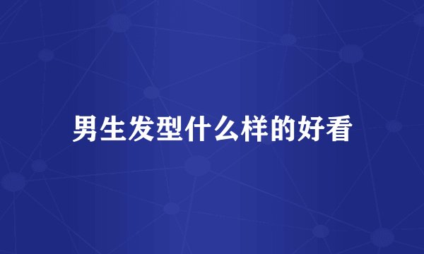 男生发型什么样的好看