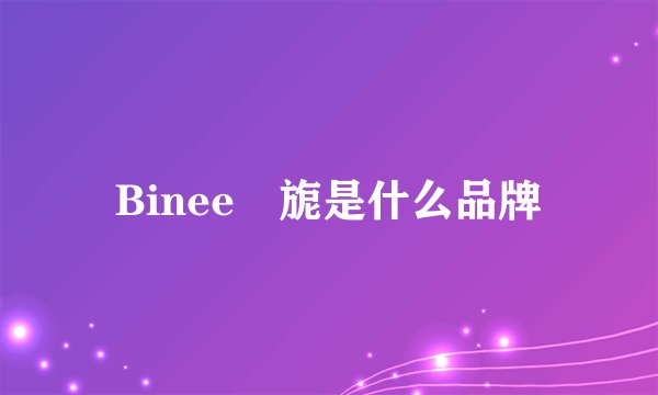 Binee苾旎是什么品牌