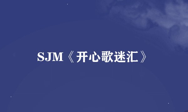 SJM《开心歌迷汇》