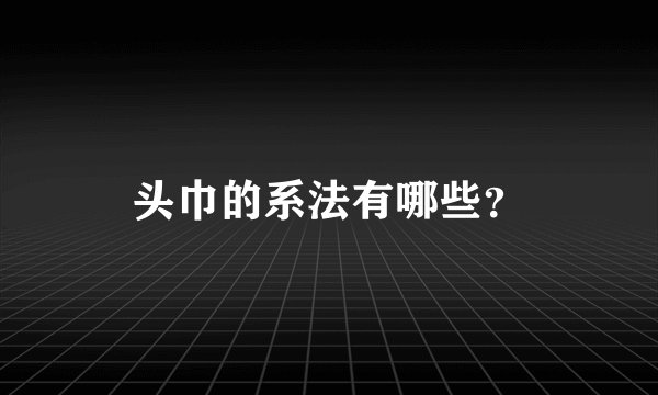 头巾的系法有哪些？