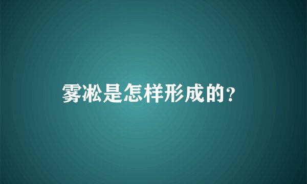 雾凇是怎样形成的？