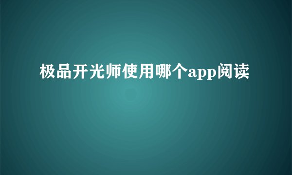 极品开光师使用哪个app阅读