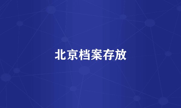 北京档案存放