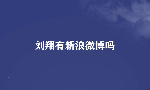 刘翔有新浪微博吗