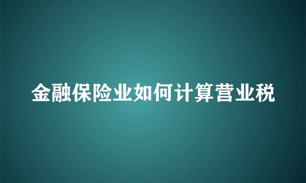 金融保险业如何计算营业税