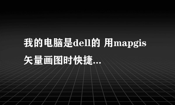 我的电脑是dell的 用mapgis矢量画图时快捷键如F5 F6 F7 F8 F9等用不了