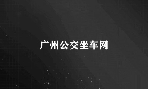 广州公交坐车网