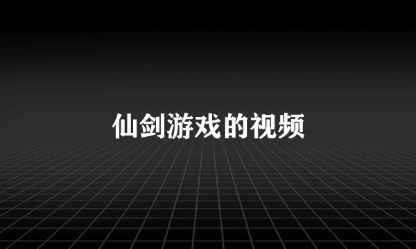 仙剑游戏的视频