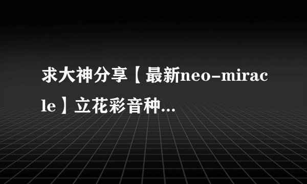 求大神分享【最新neo-miracle】立花彩音种子下载求
