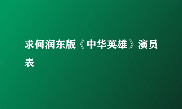 求何润东版《中华英雄》演员表