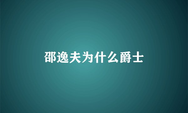 邵逸夫为什么爵士