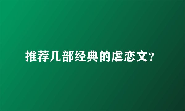 推荐几部经典的虐恋文？
