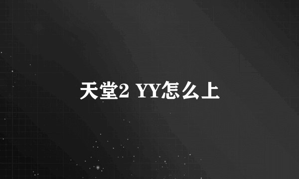 天堂2 YY怎么上