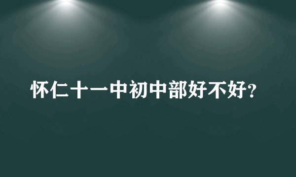怀仁十一中初中部好不好？