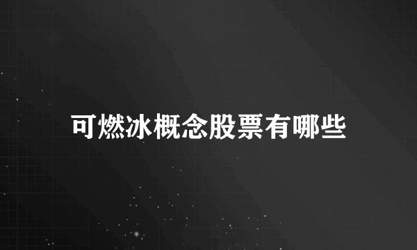 可燃冰概念股票有哪些