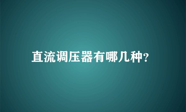 直流调压器有哪几种？