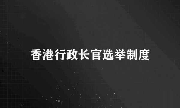 香港行政长官选举制度
