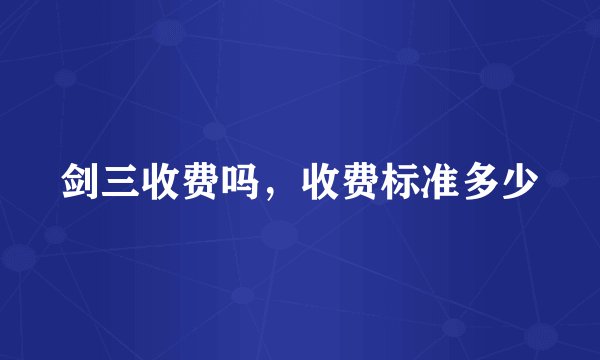 剑三收费吗，收费标准多少