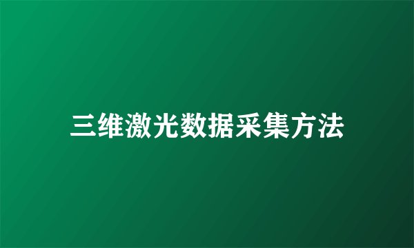 三维激光数据采集方法