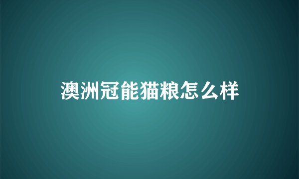 澳洲冠能猫粮怎么样