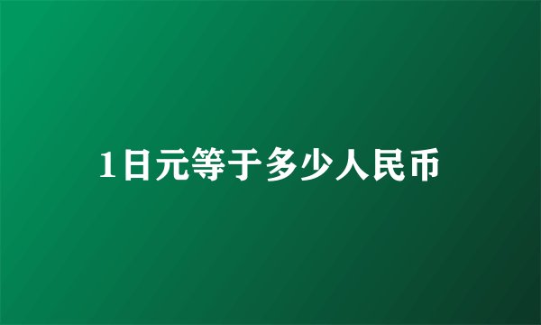 1日元等于多少人民币