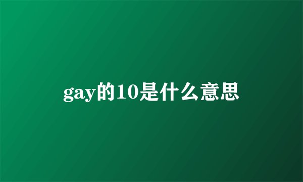 gay的10是什么意思
