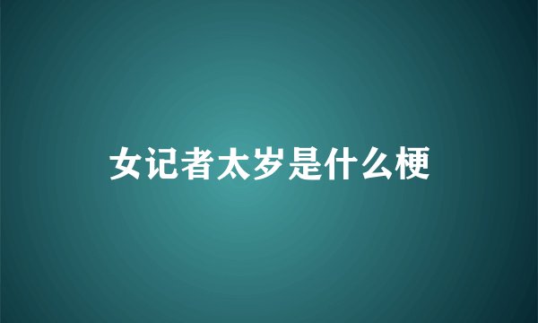 女记者太岁是什么梗