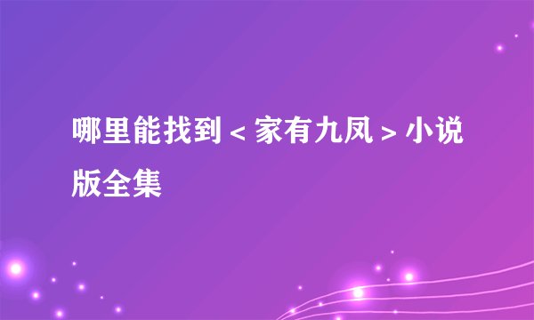 哪里能找到＜家有九凤＞小说版全集