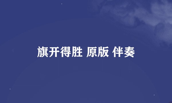 旗开得胜 原版 伴奏